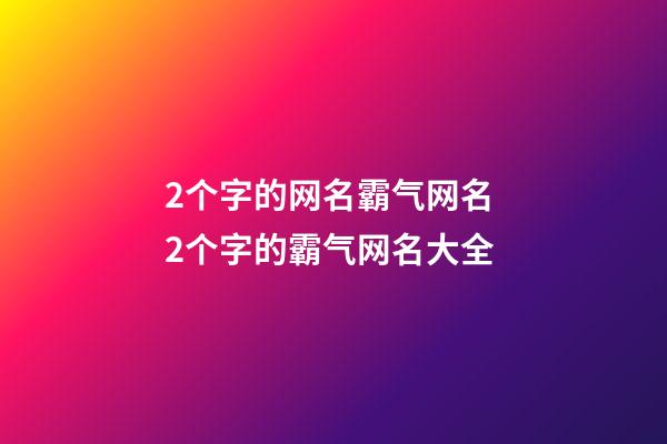 2个字的网名霸气网名 2个字的霸气网名大全